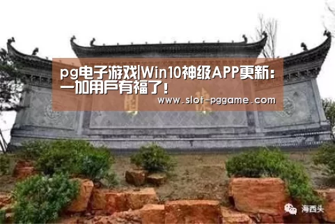 pg电子游戏|Win10神级APP更新:一加用户有福了!(图1) pg电子入口