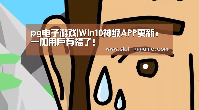 pg电子游戏|Win10神级APP更新:一加用户有福了!(图2) pg电子游戏