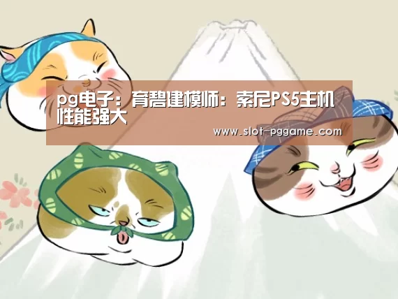 pg电子:育碧建模师:索尼PS5主机性能强大(图2) PG Soft
