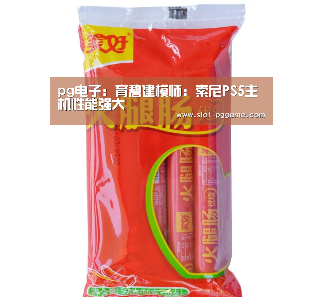 pg电子:育碧建模师:索尼PS5主机性能强大(图1) PG Soft