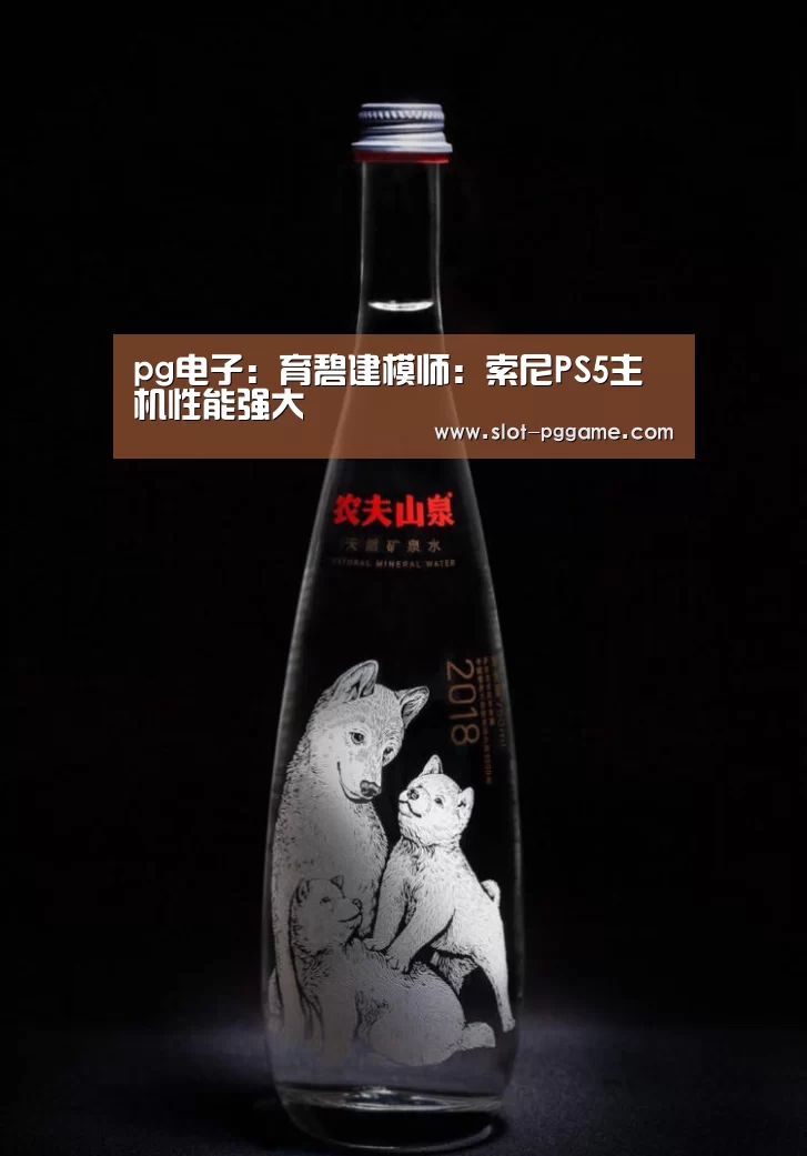 pg电子:育碧建模师:索尼PS5主机性能强大(图3) pg电子入口