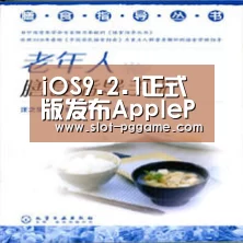 iOS9.2.1正式版发布ApplePay再度爽约【pg电子】(图2) pg电子游戏
