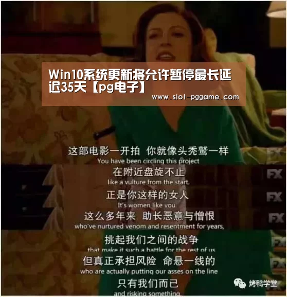 Win10系统更新将允许暂停最长延迟35天【pg电子】(图2) pg电子游戏