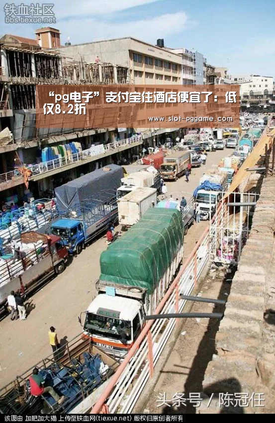 “pg电子”支付宝住酒店便宜了:低仅8.2折(图3) PG Soft
